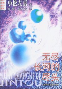 无尽长河的尽头 (上海科学普及出版社 2007)