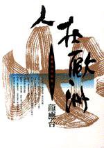 人在歐洲 (時報出版 1988)