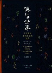 傅山的世界 (生活·读书·新知三联书店 2015)