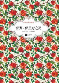 伊万·伊里奇之死 (江苏文艺出版社 2012)