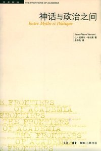 神话与政治之间 (生活·读书·新知三联书店 2005)
