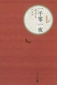 一千零一夜 (人民文学出版社 2015)