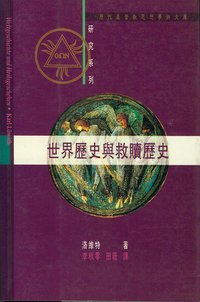 世界歷史與救贖歷史 (漢語基督教文化研究所 1997)
