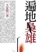 遍地梟雄 (麥田 2005)