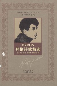 拜伦诗歌精选 (2000)