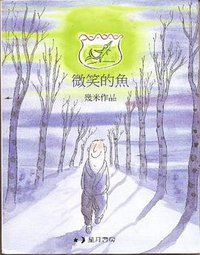 Smile of Fish (Yushan She 1998)