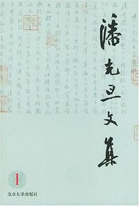 潘光旦文集1 (北京大学出版社 1993)
