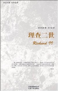 理查二世 (云南人民出版社 2009)