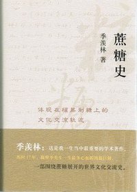 蔗糖史 (中国海关出版社 2009)