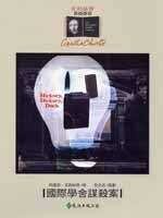 國際學舍謀殺案 (遠流 2002)