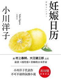 妊娠日历 (浙江文艺出版社 2014)