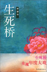 生死桥 (文联 2009)