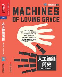 人工智能简史 (浙江人民出版社 2017)