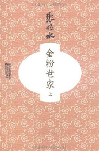 金粉世家（上下） (江苏文艺出版社 2011)