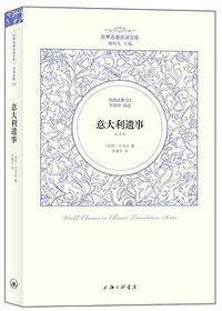 意大利遗事 (上海三联书店 2013)
