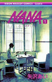 NANA 1 (集英社 2000)