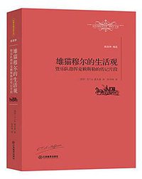 雄猫穆尔的生活观暨乐队指挥克赖斯勒的传记片段 (江西教育出版社 2016)