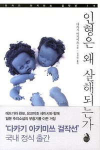 인형은 왜 살해되는가 (검은숲 2013)