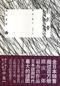 影武者（中卷） (万卷出版公司 2010)