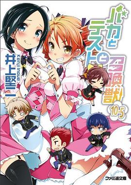 バカとテストと召喚獣10.5