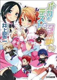 バカとテストと召喚獣10.5 (エンターブレイン 2012)