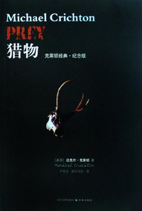 猎物 (译林出版社 2009)