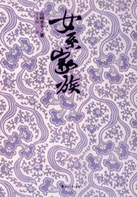 女系家族 (花山文艺出版社 2007)