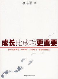 成长比成功更重要 (陕西师范大学出版社 2006)