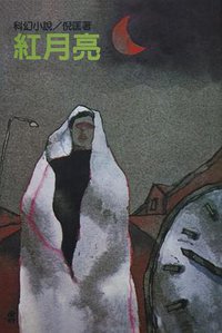 紅月亮 (遠景出版社 1981)