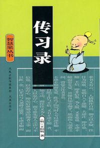 传习录 (江苏古籍出版社 2001)