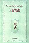 倾城 (广东旅游出版社 1996)
