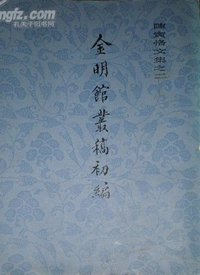 金明馆丛稿初编 (上海古籍出版社 1980)