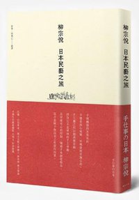 柳宗悅 日本民藝之旅 (遠足文化 2013)