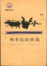 佛本生故事选 (人民文学出版社 1985)