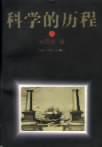 科学的历程