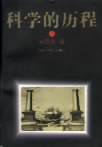 科学的历程 (湖南科学技术出版社 1996)