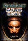 星海爭霸：黑暗蔓延