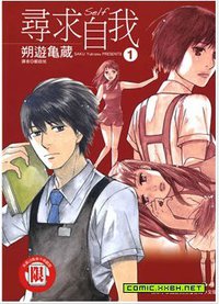 尋求自我（1） (東立出版社 2009)