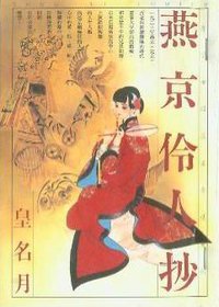 燕京伶人抄 (潮出版社 2004)