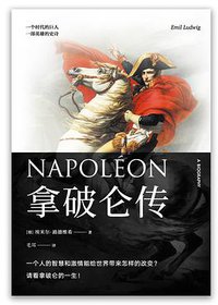 拿破仑传 (江西人民出版社 2019)