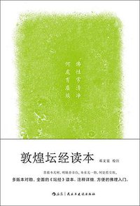 敦煌坛经读本 (后浪丨民主与建设出版社 2019)