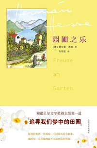 园圃之乐 (人民文学出版社 2013)