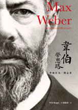 韋伯學思路 (群學 2013)