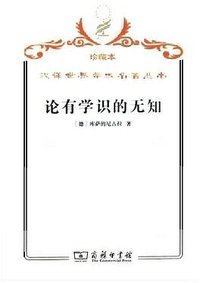 论有学识的无知 (商务印书馆 2009)