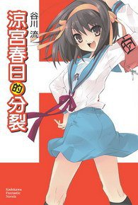 涼宮春日的分裂 (台灣角川 2007)