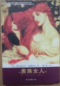 贵族女人 (时代文艺)