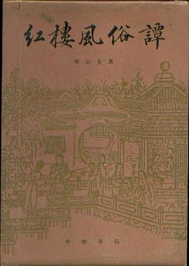 红楼风俗谭