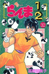らんま1/2 （32） (小学館 1995)