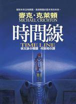 時間線 (皇冠 2002)