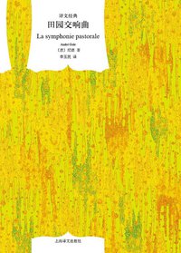 田园交响曲 (上海译文出版社 2011)